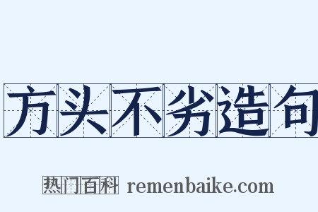 方头不劣造句是什么意思的图片